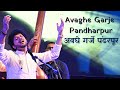 Avaghe Garje Pandharpur | Abhang | Devotional | Mahesh Kale | अवघे गर्जे पंढरपूर | म