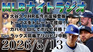 【MLBナイトラジオ#475】大谷翔平ホームラン！今井達也復帰！ドジャースがトーマス獲得！カバイェロIL入りでボルピ昇格！ラックスがリハビリ中断！労使交渉！など#mlb #メジャー #メジャーリーグ