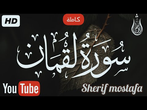 سورة لقمان (كاملة)💕|| تلاوة جميلة جدا تريح القلب والعقل🎧❤️ || شريف مصطفى🌹