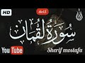 سورة لقمان (كاملة)💕|| تلاوة جميلة جدا تريح القلب والعقل🎧❤️ || شري