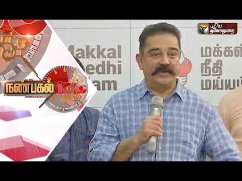 Nanpagal 100 NEWS | 07/11/2018 | Puthiya Thalaimurai TV