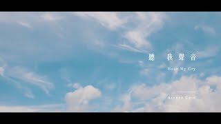 Alfred Chiu - 【聽我聲音 Hear My Cry】 (Official Music Video) //原創//