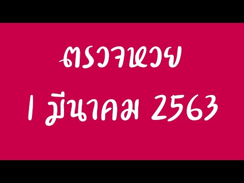 ตรวจ หวย