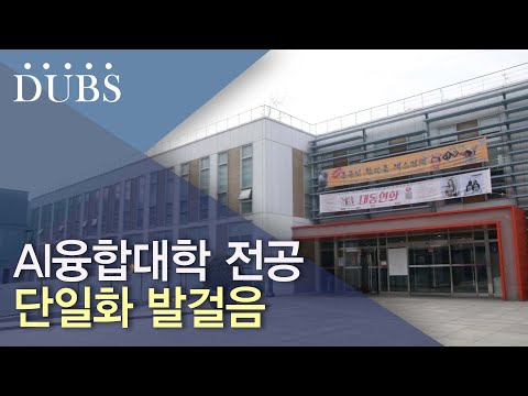 AI융합대학 전공 단일화 발걸음