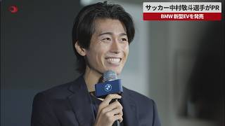 【速報】サッカー中村敬斗選手がPR BMW 新型EVを発売