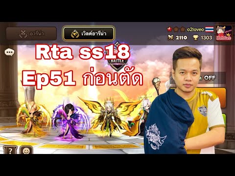 SMW RTA SS18 Ep51 ก่อนตัด จะหมู่ หรือ จ่า