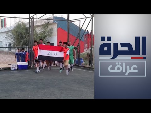 شاهد بالفيديو.. ديالى.. مطالب ببناء ملاعب رياضية