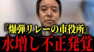 【浜田聡】内部告発で水増し不正発覚！長年にわたる組織ぐるみの隠蔽が...さらに刑事告発へ...【日本自由党 京都府知事選挙 テレ東 生活保護費】