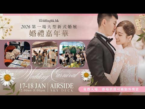 1月17及18日Wedding Carnival婚禮嘉年華 | 即場消費可享特別獎賞 | 上下兩層雲集150+超人氣婚禮品牌