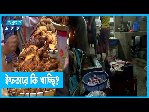অস্বাস্থ্যকর পরিবেশে ইফতার তৈরি