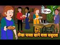 तीखा पास्ता खाने वाला ससुराल Bedtime Stories Kahani 