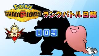 ポケモンチャンピオンズ ランクバトル日誌 [実況プレイ] #009