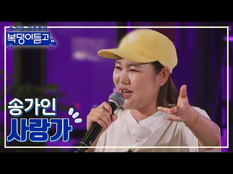 송가인 - 사랑가 복덩이들고 221214 방송