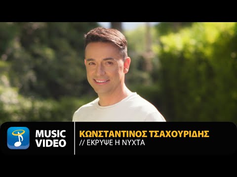 Κωνσταντίνος Τσαχουρίδης - Έκρυψε Η Νύχτα | Official Music Video (4K)