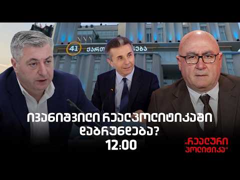 კახი კახიშვილი სტუმრად "რეალურ პოლიტიკაში"