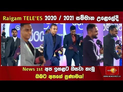 Raigam TELE'ES 2020 / 2021 සම්මාන උළෙලේදී  News 1st අප ඉහළට ඔසවා තැබු ඔබට අපගේ ප්‍රණාමය!