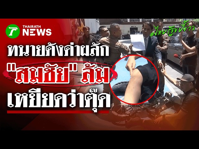 นาทีเดือด! "ณัฐวุฒิ" สลิ้งแตก ชี้หน้าด่าผลัก "สมชัย" ล้มหน้า สน.ทองหล่อ | 4 ก.ย. 69 | ไทยรัฐขยี้ข่าว
