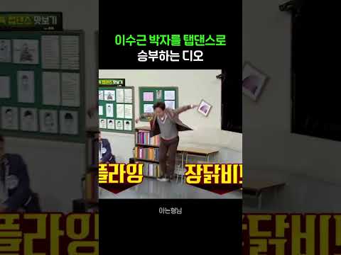 이수근 박자를 탭댄스로 승부하는 도경수 #shorts #아는형님