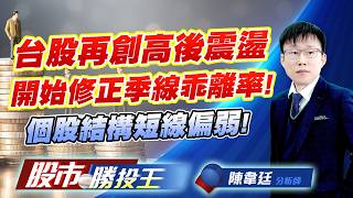 台股再創高後震盪開始修正季線乖離率 ! 個股結構短線偏弱 ! #台積電 #台達電 #日月光投控 #京元電 #鴻海 #廣達｜股市勝投王｜陳韋廷 (圖)