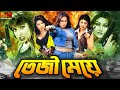 Teji Meye তেজী মেয়ে Bangla Cinema Poly Amit Hasan Shayla Megha Shiba Shanu