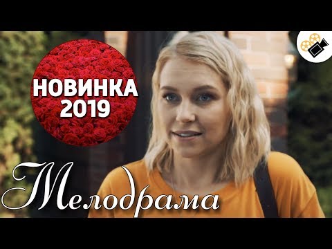 ПРЕМЬЕРА 2019 ПОРАЗИЛА ВСЕХ! НОВИНКА! 'КОМПАНЬОНКА' РУССКИЕ МЕЛОДРАМЫ НОВИНКИ, СЕРИАЛЫ 2019