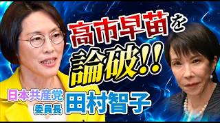 榛葉賀津也が高く評価する #田村智子 #日本共産党 が高市を斬る❗