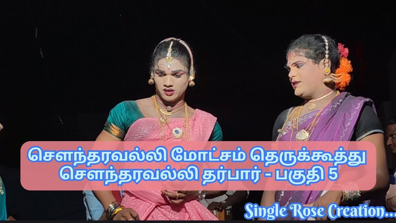 🔴 சௌந்தரவல்லி மோட்சம் தமிழ் தெருக்கூத்து பகுதி-5 #தெ?
