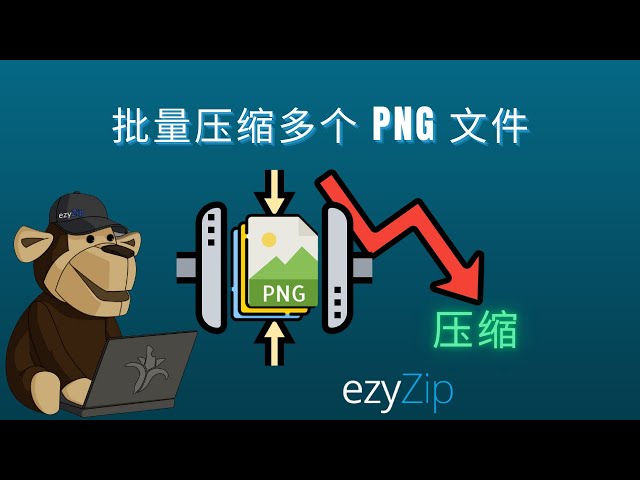 🖼 如何批量压缩多个PNG文件