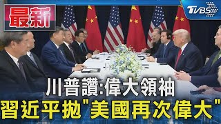 Re: [討論] 川普說台美關係史上最好！？