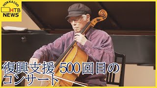 Download lagu チェロ奏者の土田英順さん 札幌で500回目の復興支援チャリティーコンサート 東日本大震災 mp3 Download lagu チェロ奏者の土田英順さん 札幌で500回目の復興支援チャリティーコンサート 東日本大震災 mp3