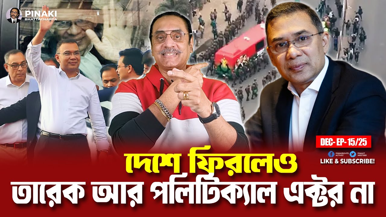 দেশে ফিরলেও তারেক আর পলিটিক্যাল এক্টর না || Pinaki Bhattacharya || The U