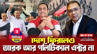 Even after returning home, Tarek is no longer a political actor || Pinaki Bhattacharya || The Untold