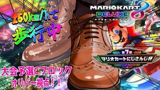 【 #マリカにじさんじ杯 】予選Ｃリーグ！！！巨人始動（オリバー視点）【オリバー・エバンス/にじさんじ】