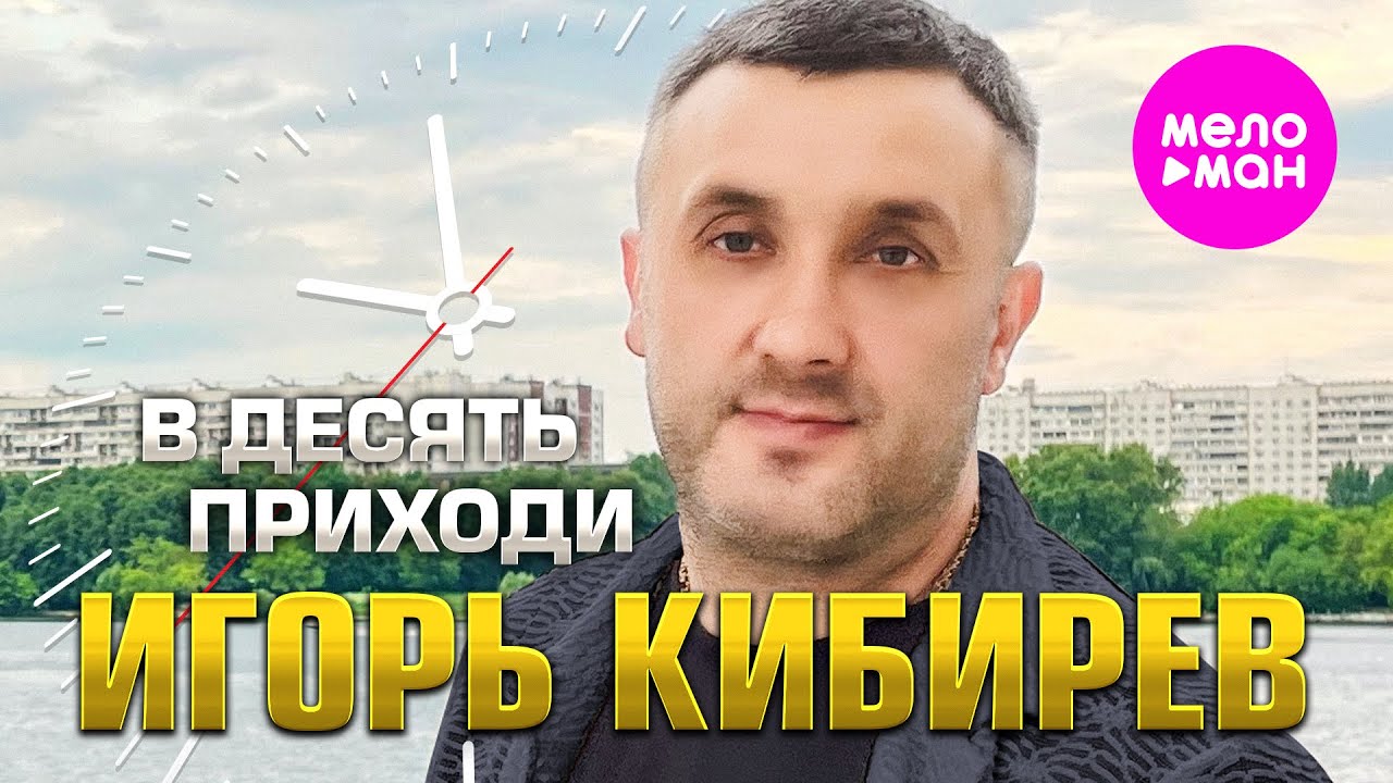 Игорь Кибирев — В десять приходи