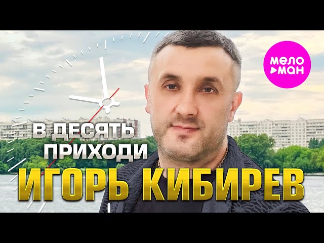 Игорь Кибирев - В десять приходи (Acapella)