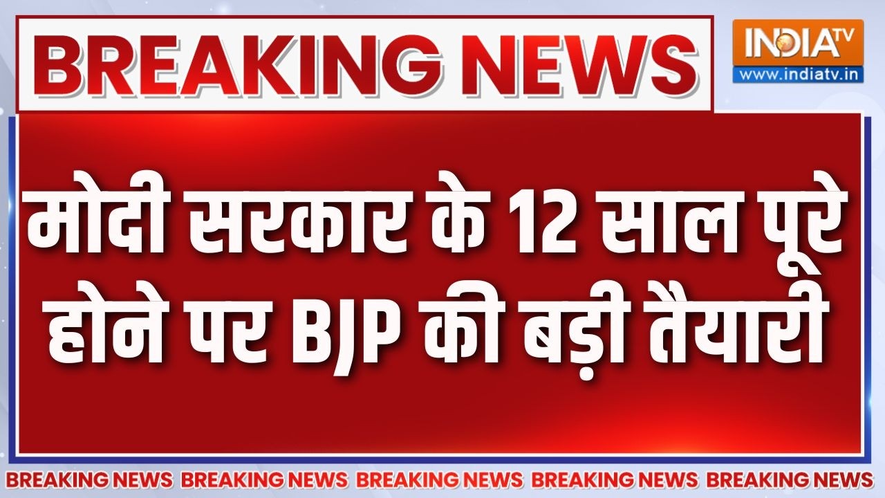 Breaking News: मोदी सरकार के 12 साल पूरे होने पर BJP की बड़ी तैयारी 