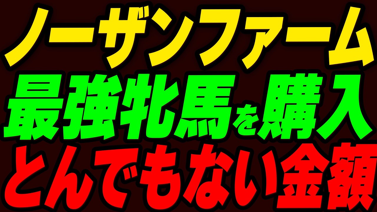 ノーザンファームが最強牝馬を購入！とんでもない金額