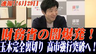 財務省の闇と玉木の完全裏切り！高市総理が国会会期延長で強引突破へ…緊急解説