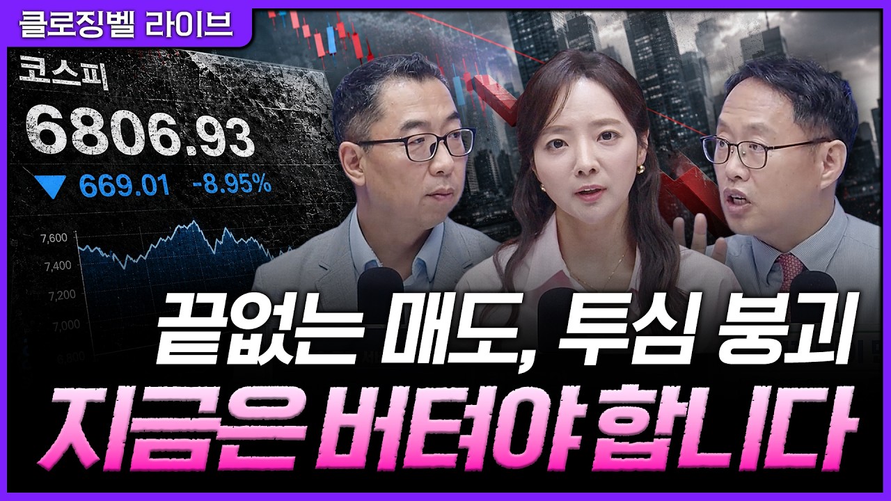 [7월 13일 마감시황] 매도가 매도를 부른 투심 붕괴...지금 손절하면 안 되는 이유ㅣ홍선애, 이권희, 김장열