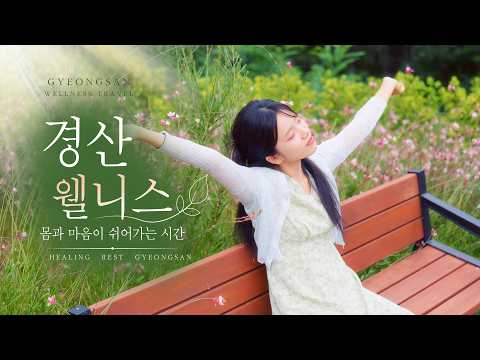 몸과 마음이 쉬어가는 시간, 경산 웰니스 관광지