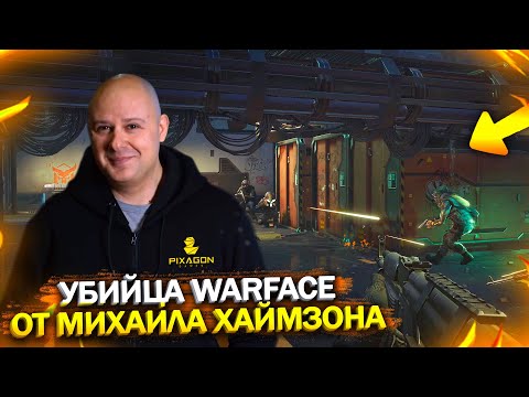НОВАЯ ИГРА ОТ МИХАИЛА ХАЙМЗОНА WARFACE 2 В 2021 ГОДУ, Новый шутер, Что будет с варфейс