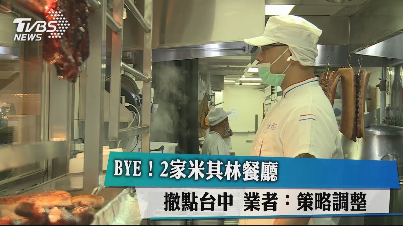 BYE！2家米其林餐廳撤點台中　業者：策略調整