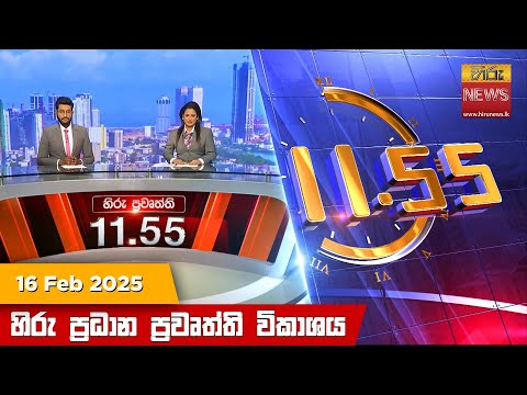 Hiru News 11:55 PM | 2025-02-16