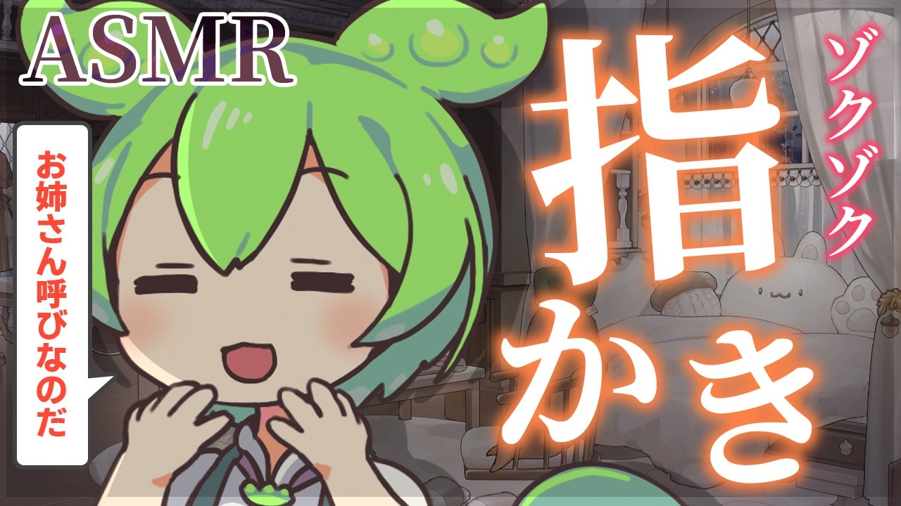 【ASMR】【お姉さん呼び】優しくゾクゾクする指耳かきで、いつの間にか眠りに落ちちゃう寝かしつけなのだ【睡眠導入】指耳かき・安眠・癒やし・Finger Ear Cleaning & Sleep