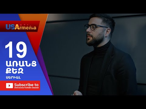 Aranc Qez/ԱՌԱՆՑ  ՔԵԶ- Episode 19