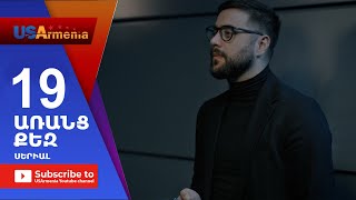 Aranc Qez/ԱՌԱՆՑ ՔԵԶ- Episode 19