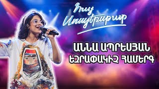 Հայ Սուպերսթար 6/Hay Superstar 6/Final /Աննա Ապրեսյան / Նախշուն Բաջի