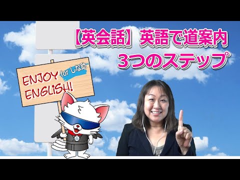 これで迷わない、英語で道案内する3ステップ【Enjoy English for しな助】#9