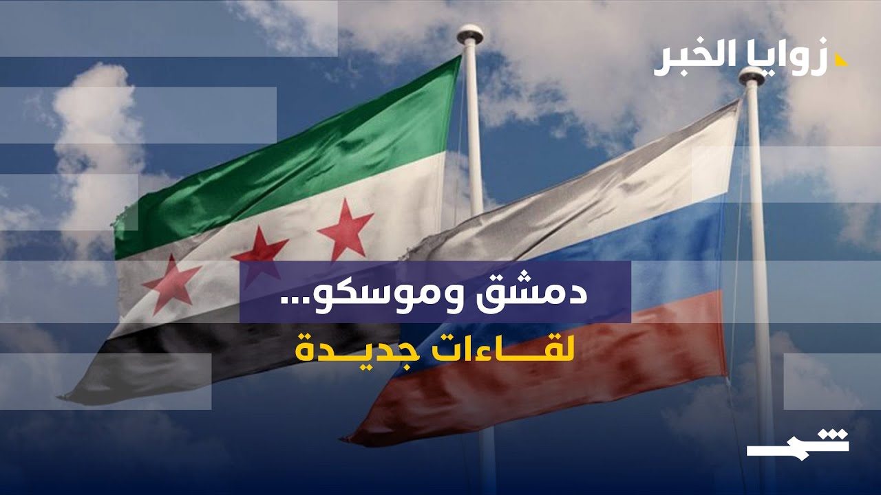 فيديو | زوايا الخبر | دمشق وموسكو… لقاءات جديدة