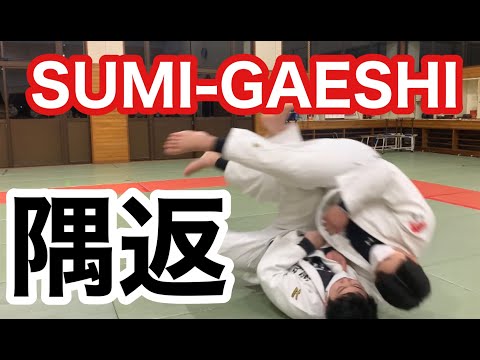 【柔道】隅返し　Sumi-Gaeshi【JUDO】